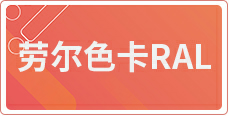劳尔色卡RAL (2)